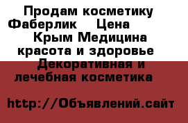 Продам косметику “Фаберлик“ › Цена ­ 2 700 - Крым Медицина, красота и здоровье » Декоративная и лечебная косметика   